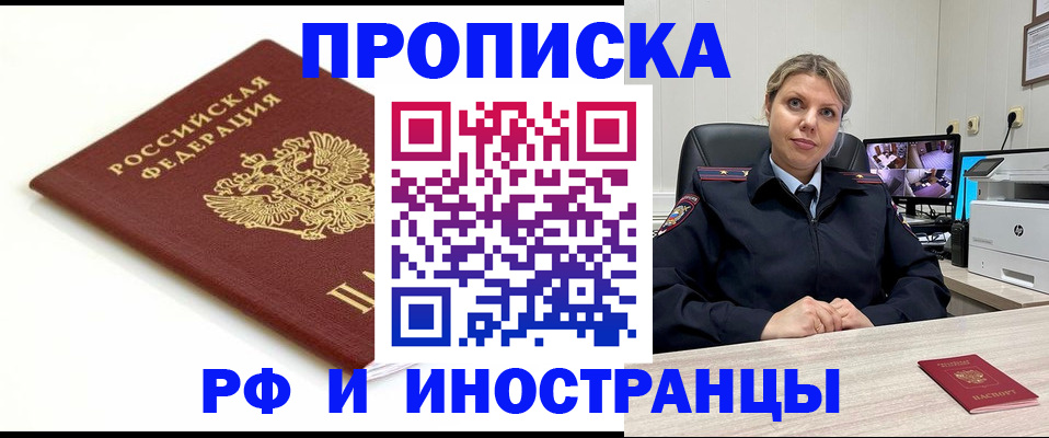 прописка законно в Горячем Ключе